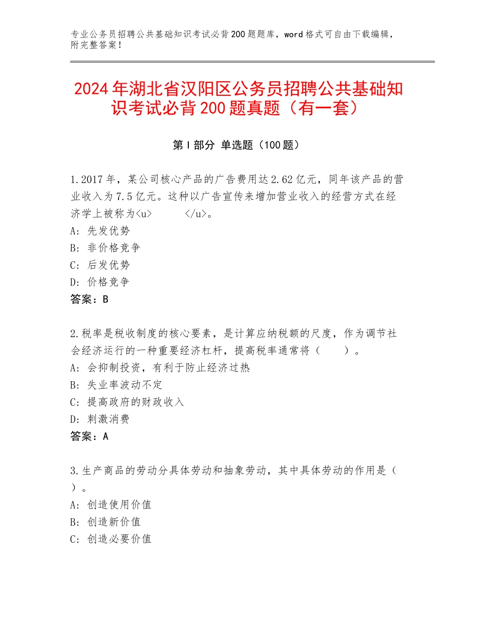 2024年湖北省汉阳区公务员招聘公共基础知识考试必背200题真题（有一套）_第1页