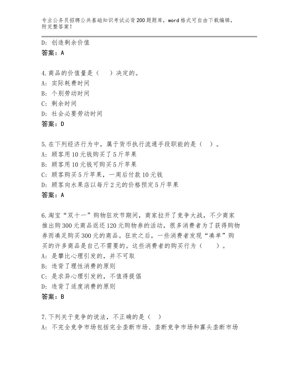 2024年湖北省汉阳区公务员招聘公共基础知识考试必背200题真题（有一套）_第2页