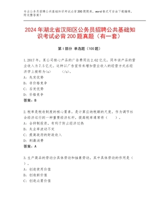 2024年湖北省汉阳区公务员招聘公共基础知识考试必背200题真题（有一套）