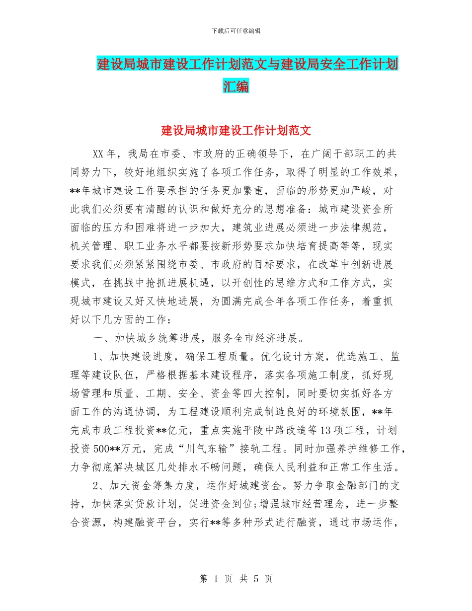 建设局城市建设工作计划范文与建设局安全工作计划汇编_第1页