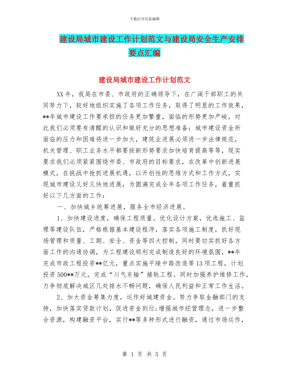 建设局城市建设工作计划范文与建设局安全生产安排要点汇编_第1页