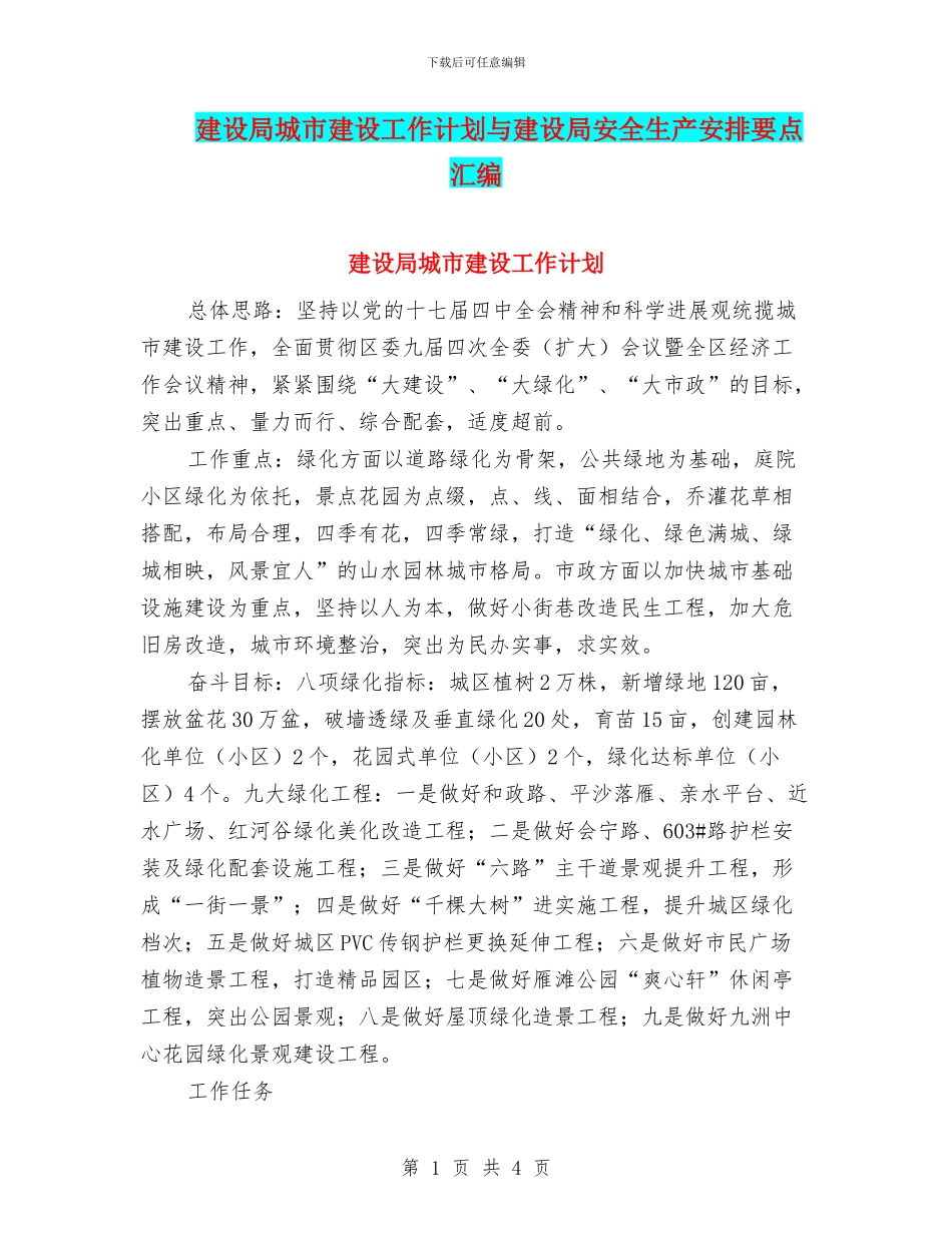 建设局城市建设工作计划与建设局安全生产安排要点汇编_第1页