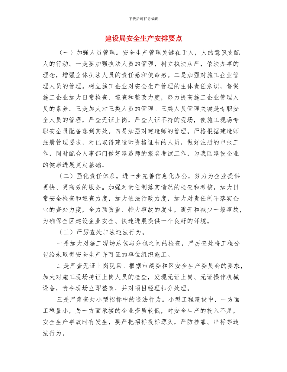 建设局城市建设工作计划与建设局安全生产安排要点汇编_第3页