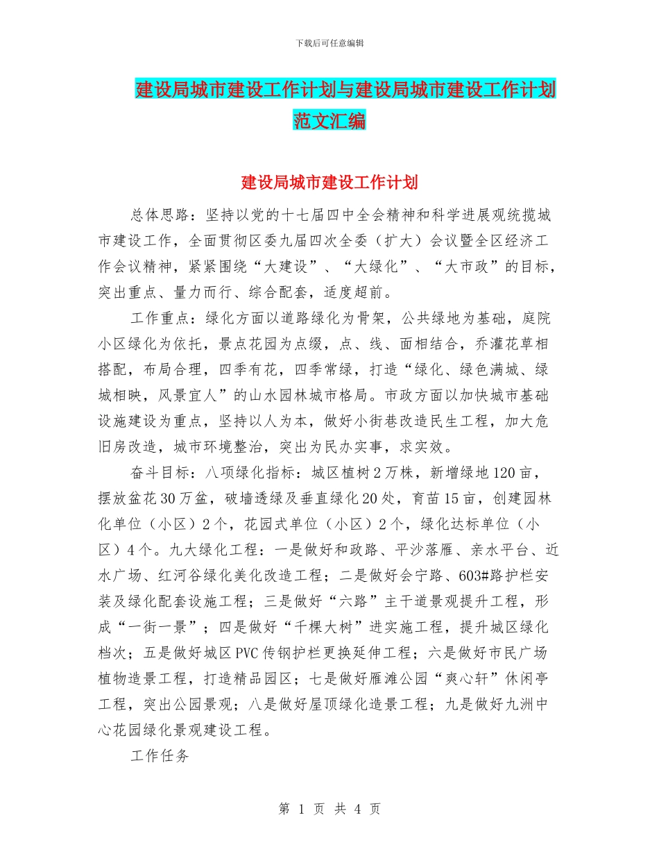 建设局城市建设工作计划与建设局城市建设工作计划范文汇编_第1页