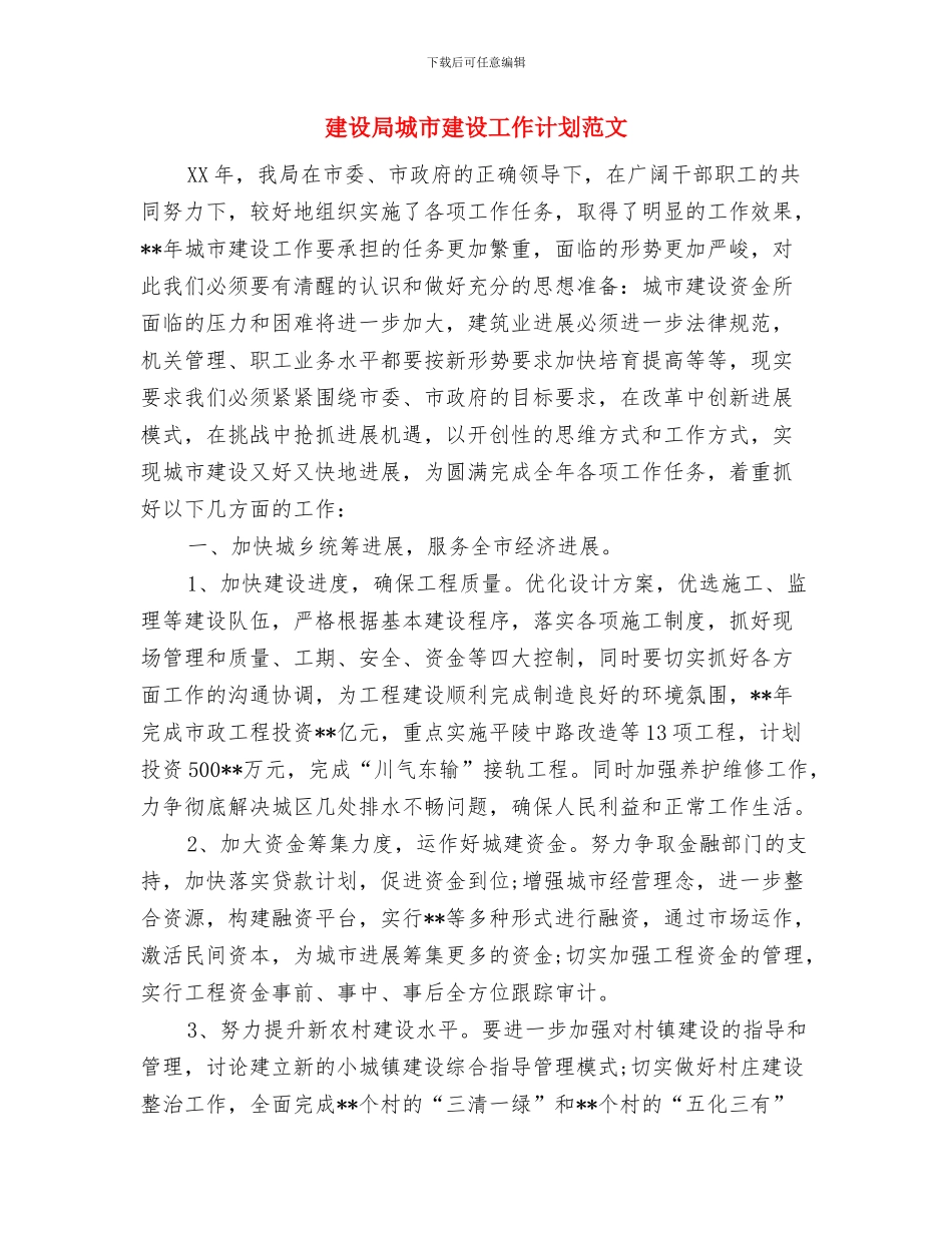 建设局城市建设工作计划与建设局城市建设工作计划范文汇编_第3页