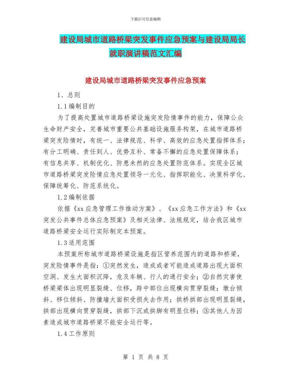 建设局城市道路桥梁突发事件应急预案与建设局局长就职演讲稿范文汇编_第1页