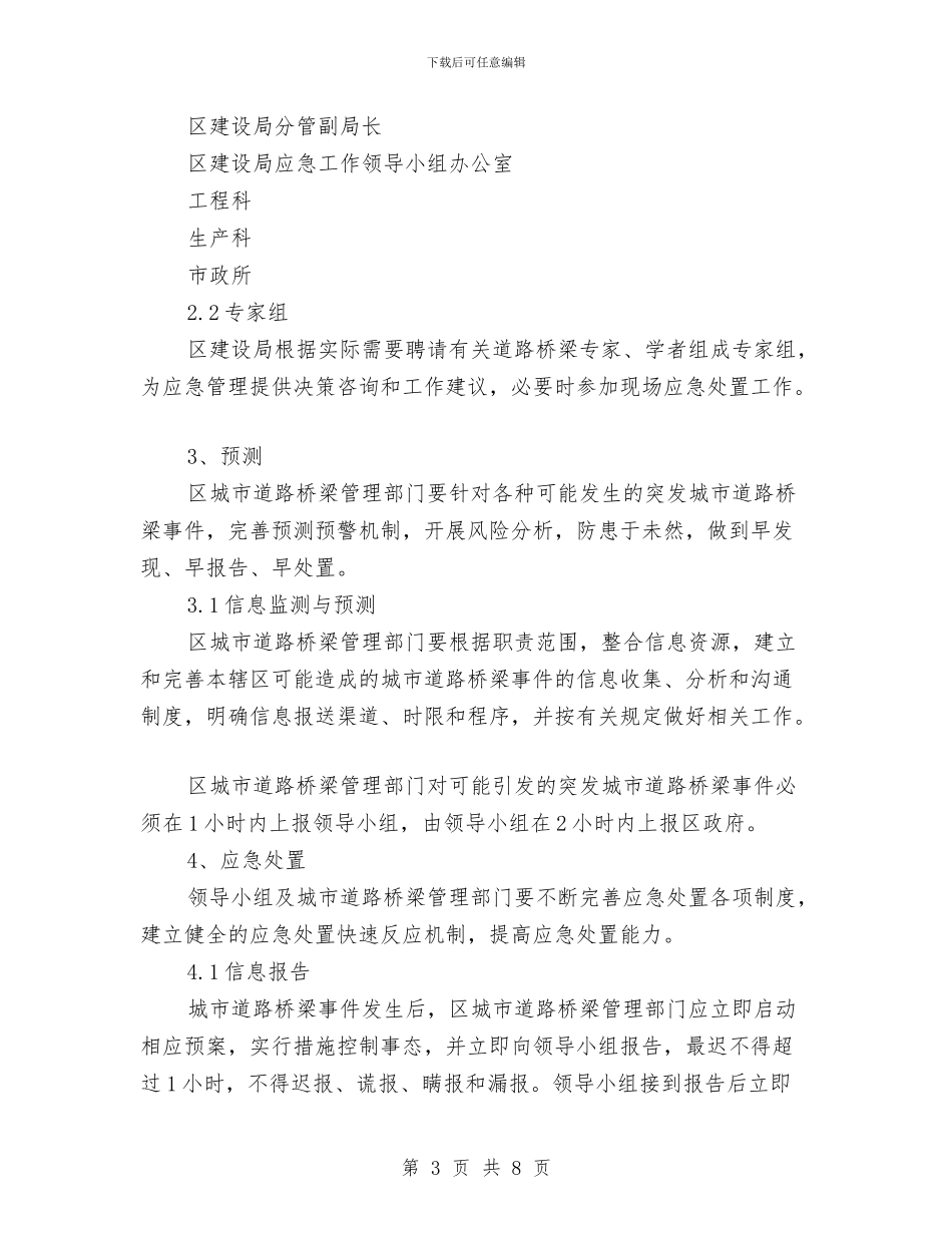 建设局城市道路桥梁突发事件应急预案与建设局局长就职演讲稿范文汇编_第3页