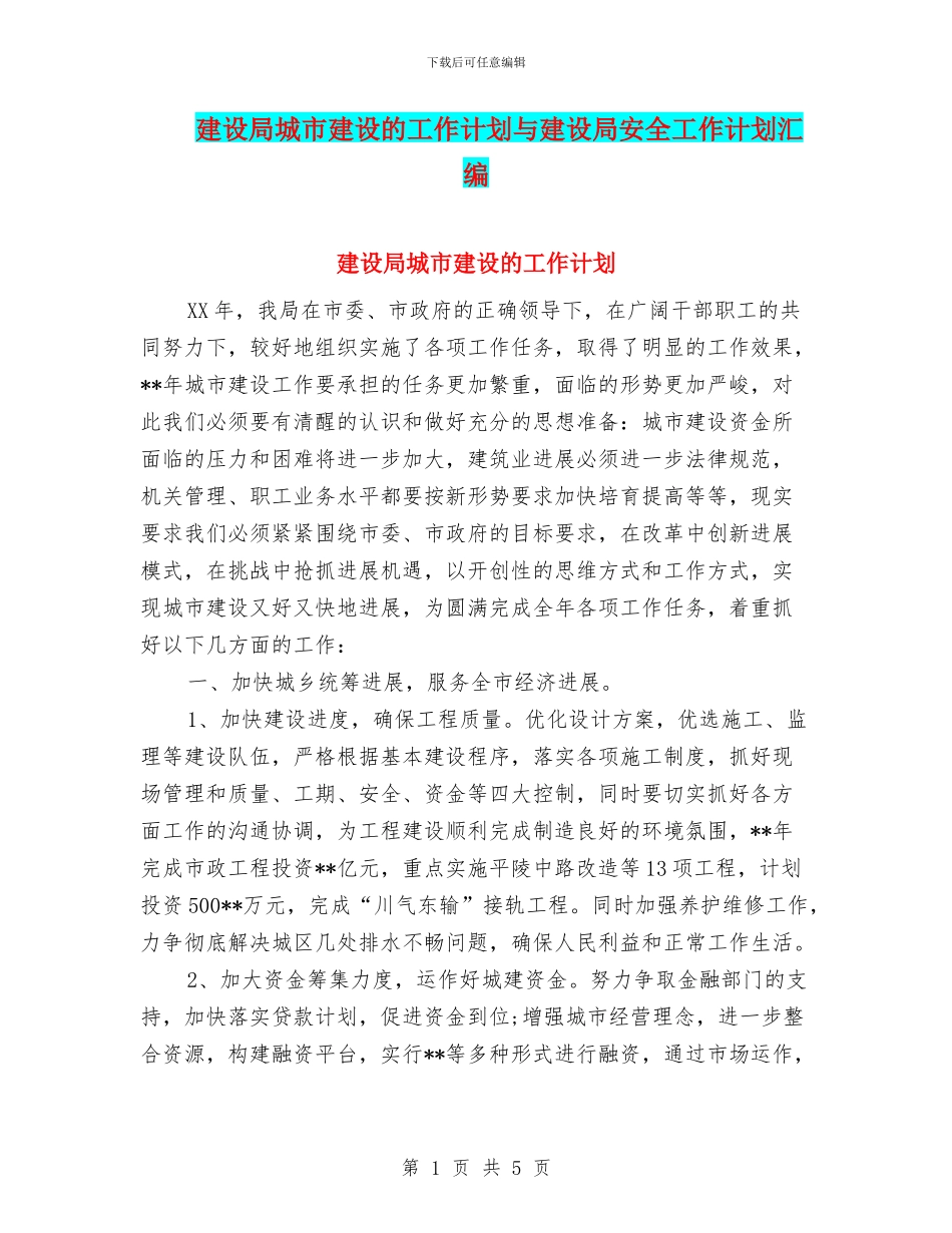 建设局城市建设的工作计划与建设局安全工作计划汇编_第1页