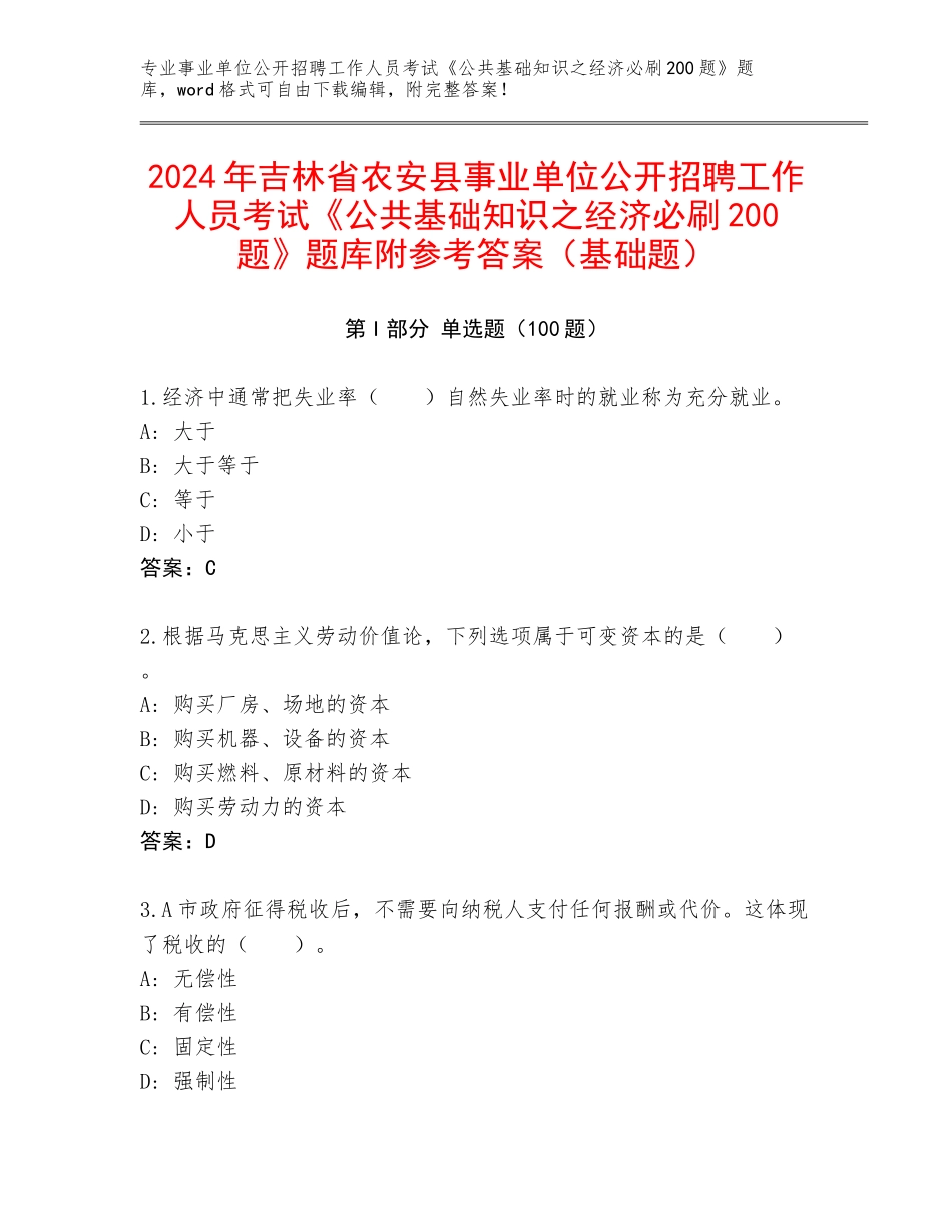 2024年吉林省农安县事业单位公开招聘工作人员考试《公共基础知识之经济必刷200题》题库附参考答案（基础题）_第1页