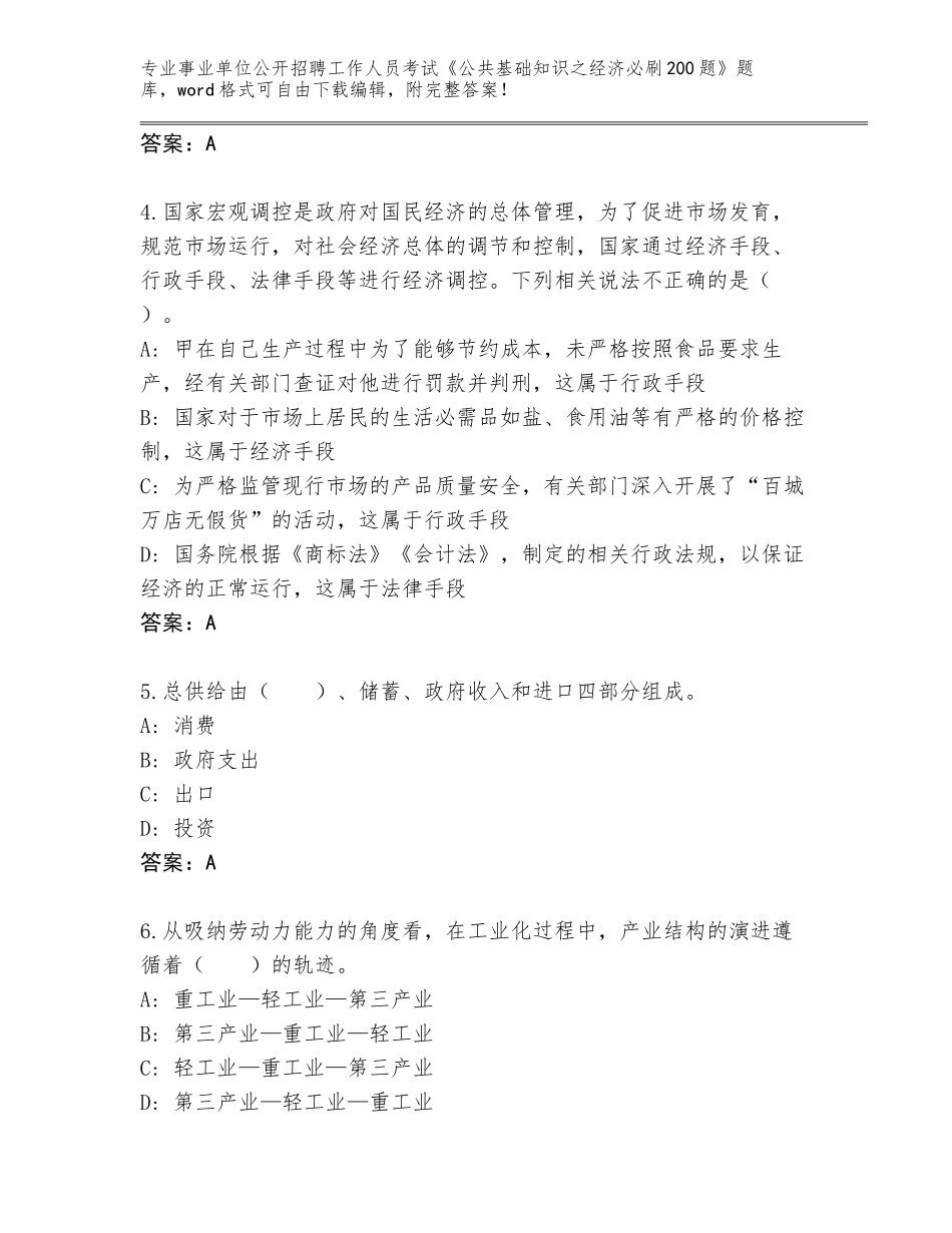 2024年吉林省农安县事业单位公开招聘工作人员考试《公共基础知识之经济必刷200题》题库附参考答案（基础题）_第2页