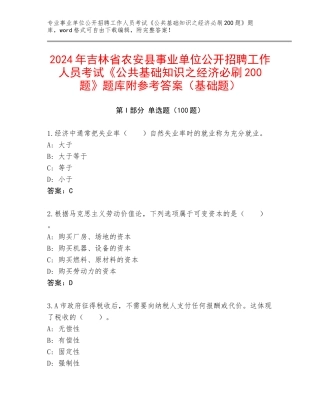 2024年吉林省农安县事业单位公开招聘工作人员考试《公共基础知识之经济必刷200题》题库附参考答案（基础题）