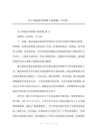2024年关于奋战高考国旗下演讲稿(18篇)