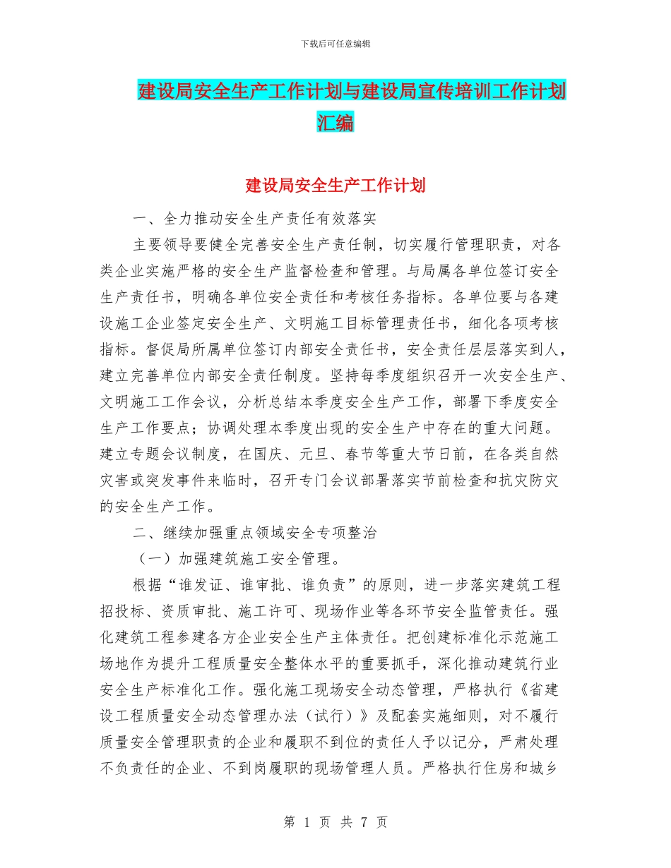 建设局安全生产工作计划与建设局宣传培训工作计划汇编_第1页