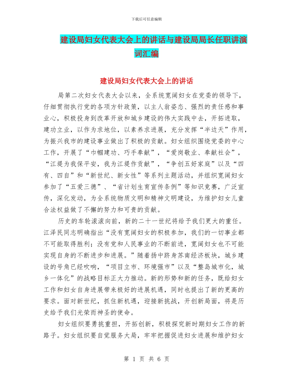 建设局妇女代表大会上的讲话与建设局局长任职讲演词汇编_第1页