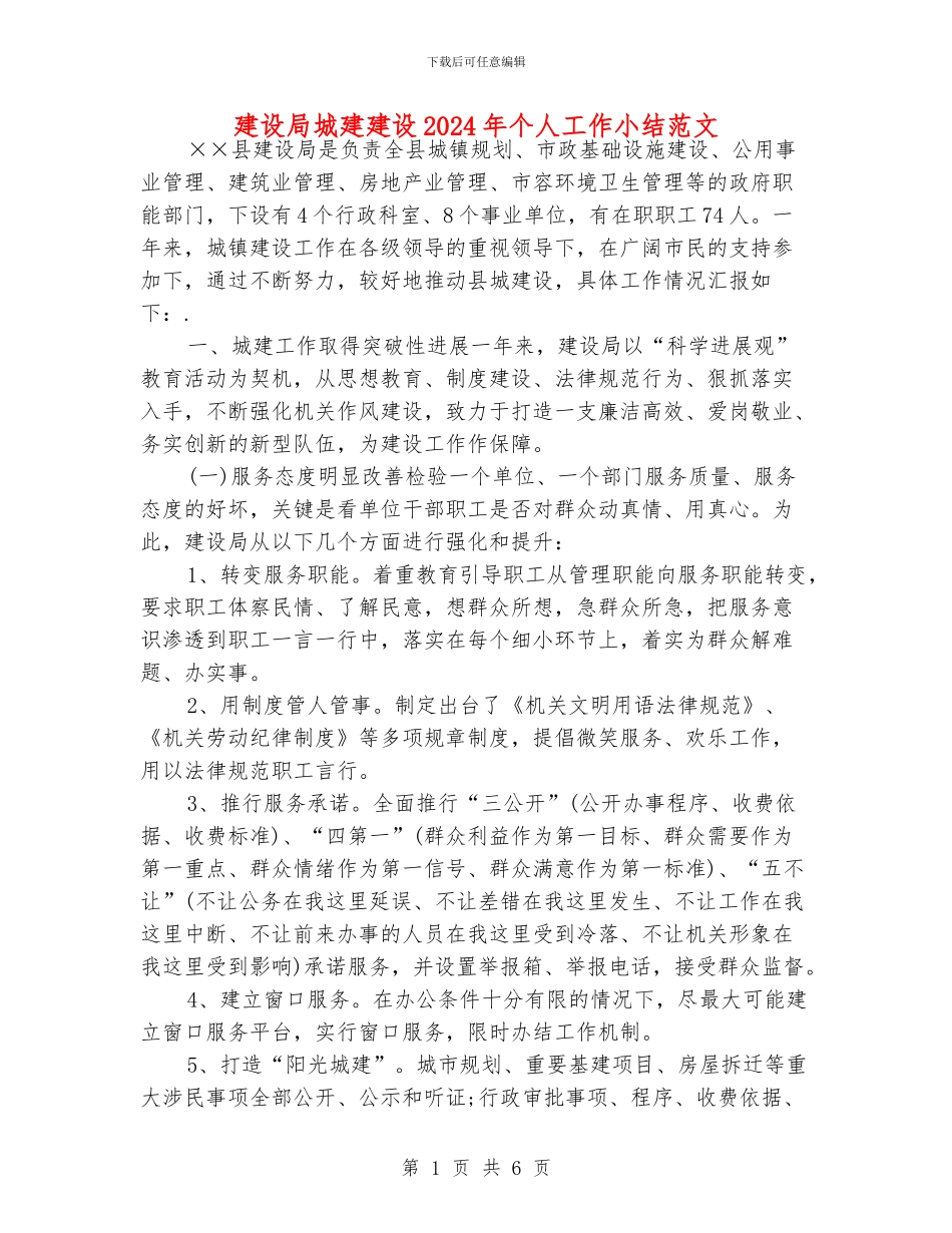 建设局城建建设2024年个人工作小结范文_第1页