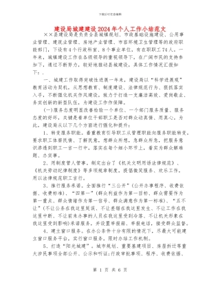 建设局城建建设2024年个人工作小结范文