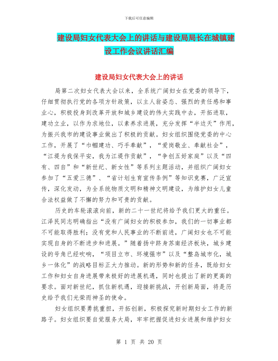 建设局妇女代表大会上的讲话与建设局局长在城镇建设工作会议讲话汇编_第1页