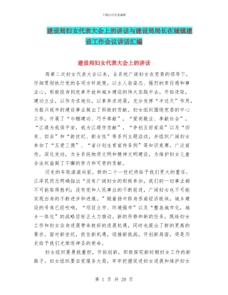 建设局妇女代表大会上的讲话与建设局局长在城镇建设工作会议讲话汇编