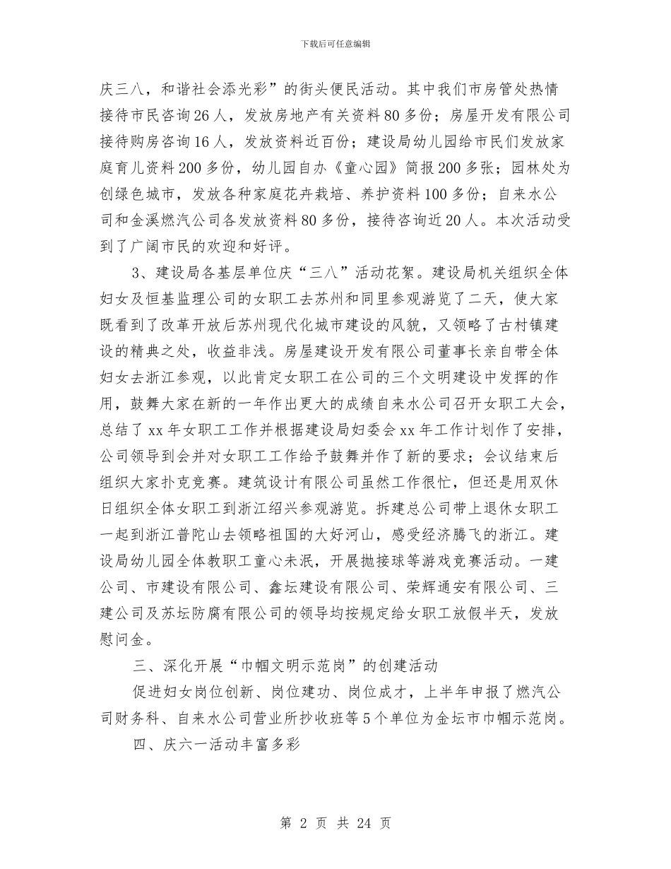 建设局妇委会上半年工作总结与建设局妇委会上半年工作总结范例汇编_第2页