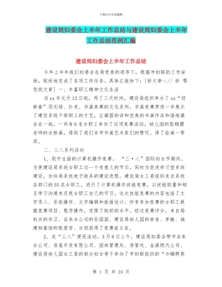 建设局妇委会上半年工作总结与建设局妇委会上半年工作总结范例汇编