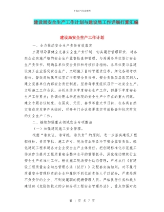 建设局安全生产工作计划与建设局工作详细打算汇编
