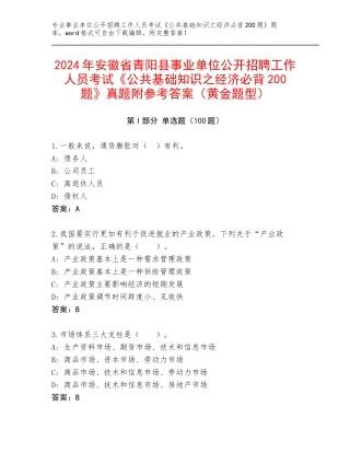 2024年安徽省青阳县事业单位公开招聘工作人员考试《公共基础知识之经济必背200题》真题附参考答案（黄金题型）