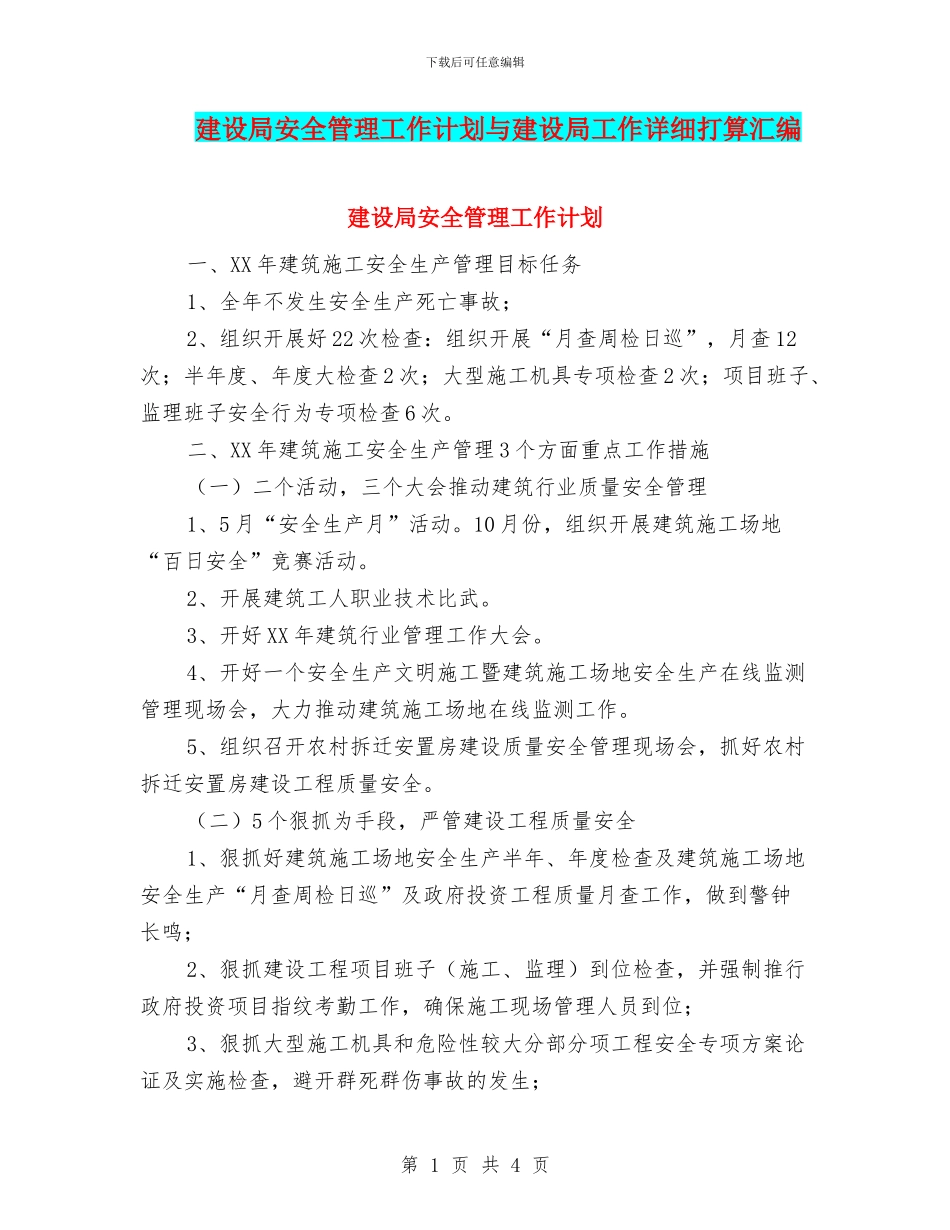建设局安全管理工作计划与建设局工作详细打算汇编_第1页