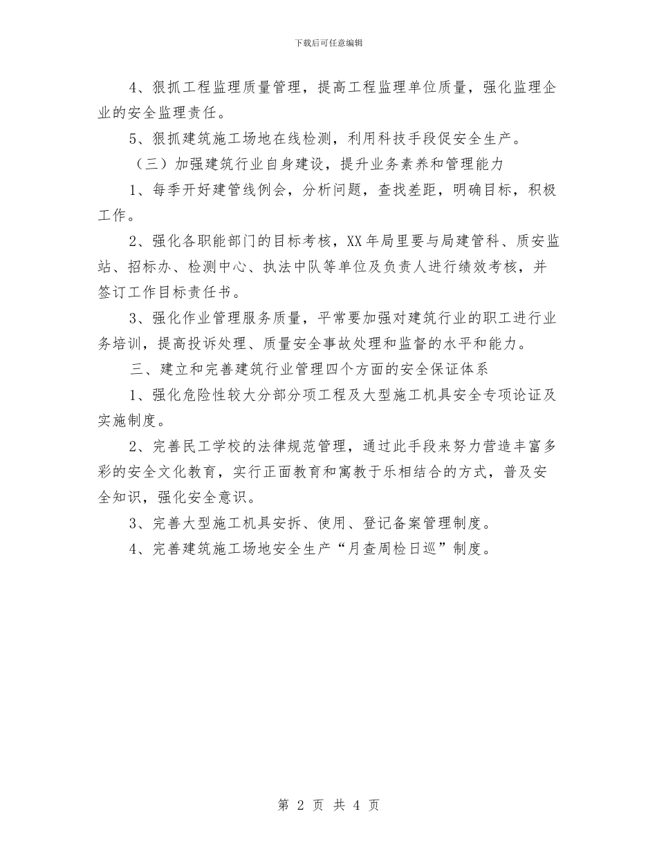 建设局安全管理工作计划与建设局工作详细打算汇编_第2页