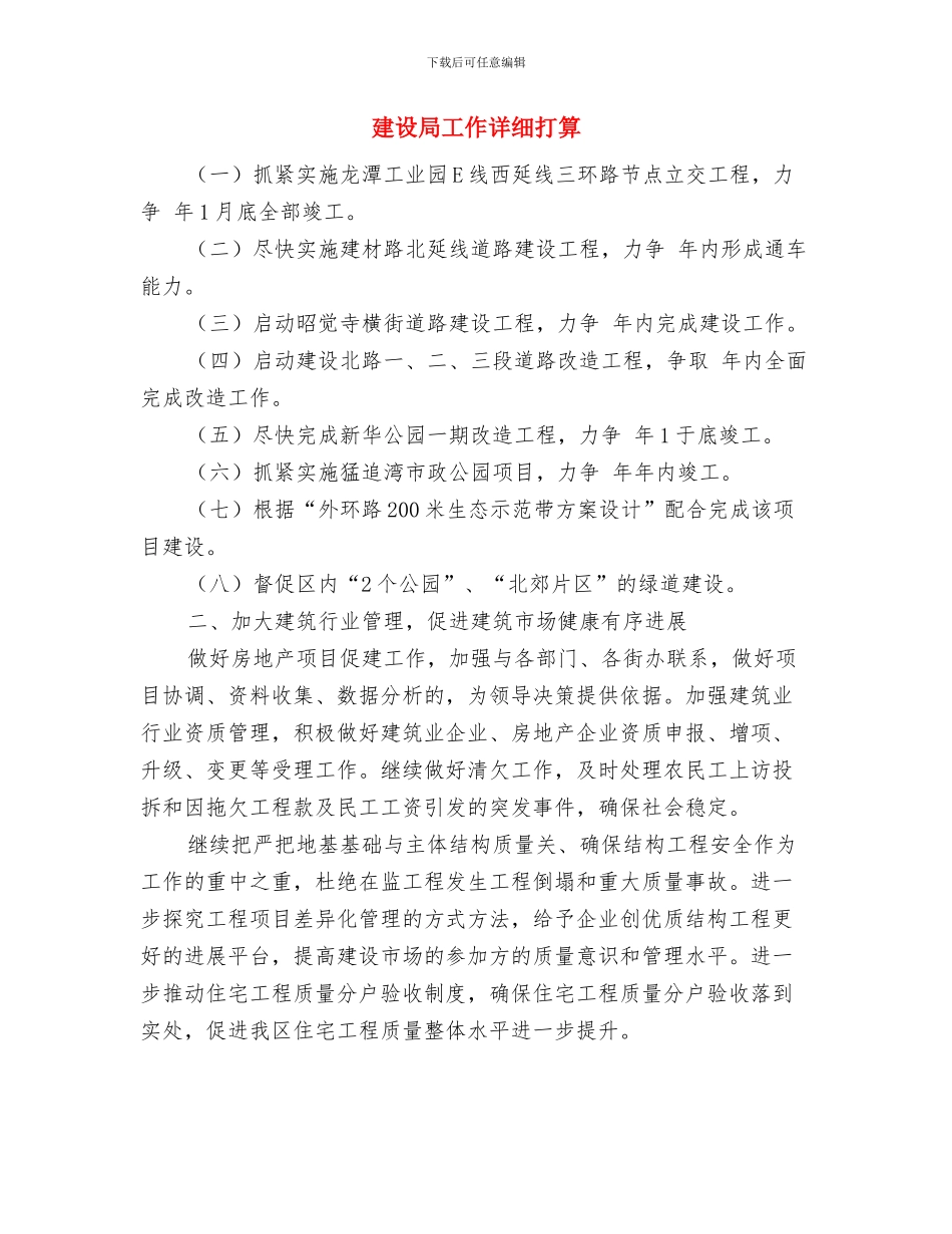 建设局安全管理工作计划与建设局工作详细打算汇编_第3页