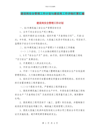 建设局安全管理工作计划与建设局工作详细打算汇编