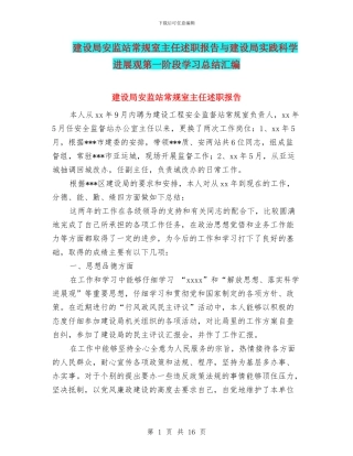 建设局安监站常规室主任述职报告与建设局实践科学发展观第一阶段学习总结汇编