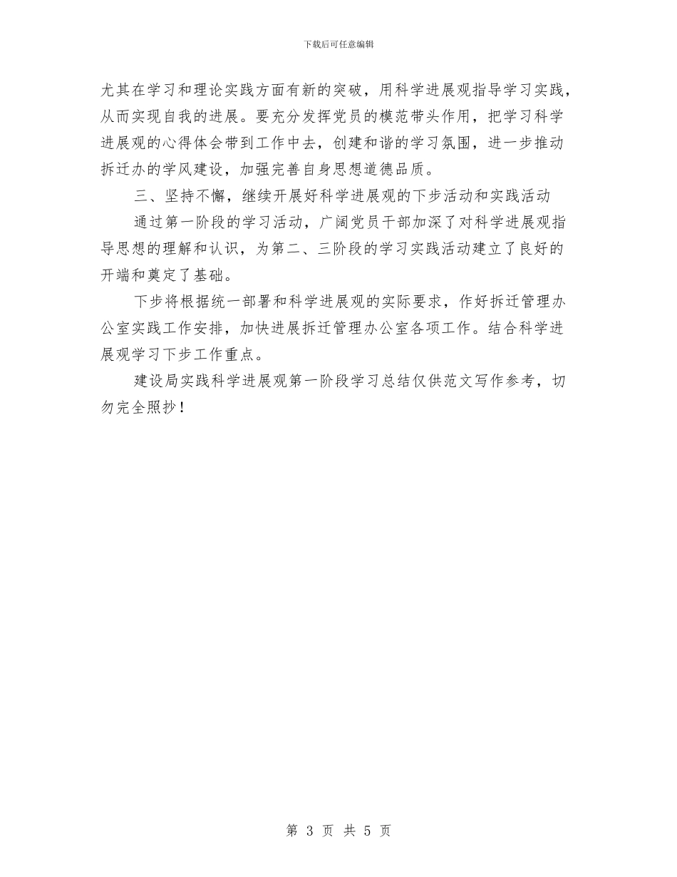 建设局实践科学发展观第一阶段学习总结与建设局局长个人工作述职报告汇编_第3页