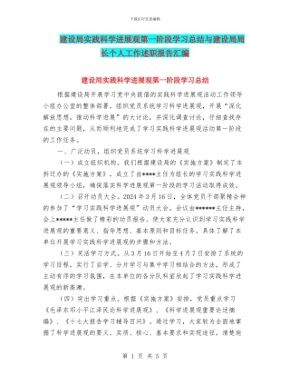 建设局实践科学发展观第一阶段学习总结与建设局局长个人工作述职报告汇编