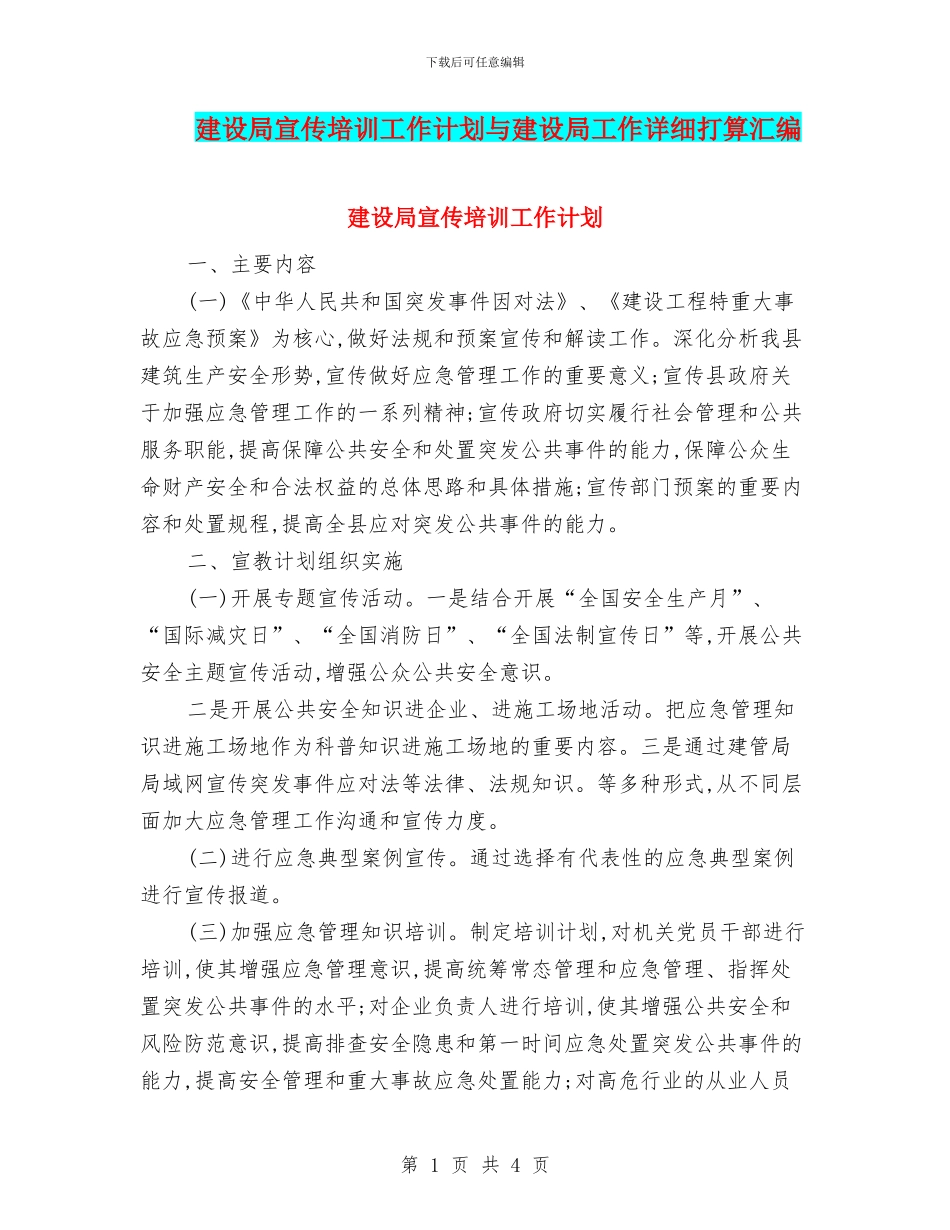 建设局宣传培训工作计划与建设局工作详细打算汇编_第1页