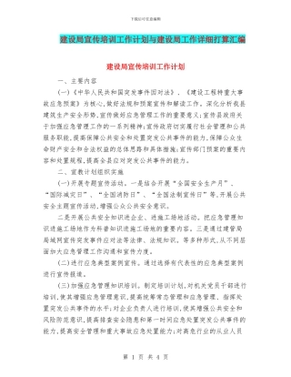 建设局宣传培训工作计划与建设局工作详细打算汇编
