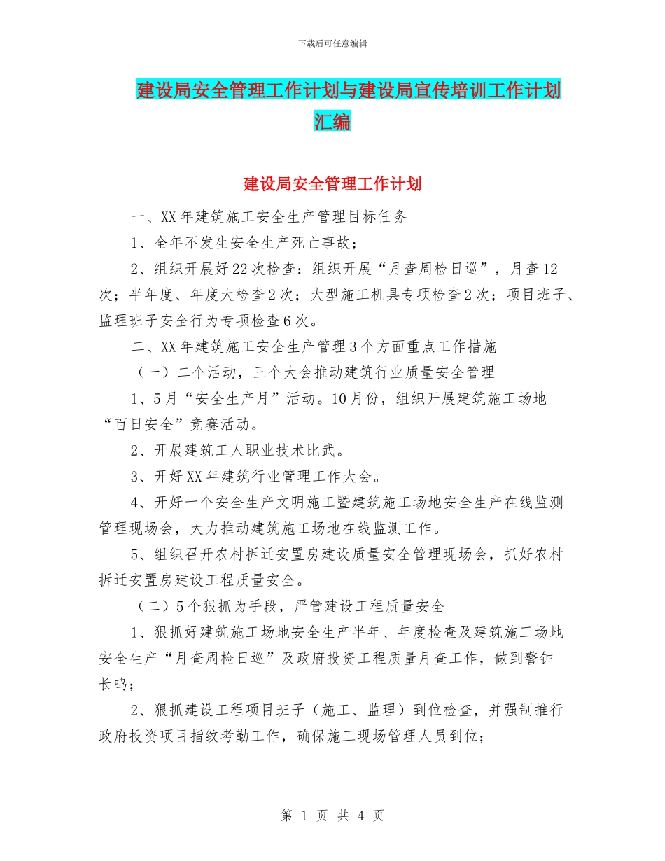 建设局安全管理工作计划与建设局宣传培训工作计划汇编_第1页