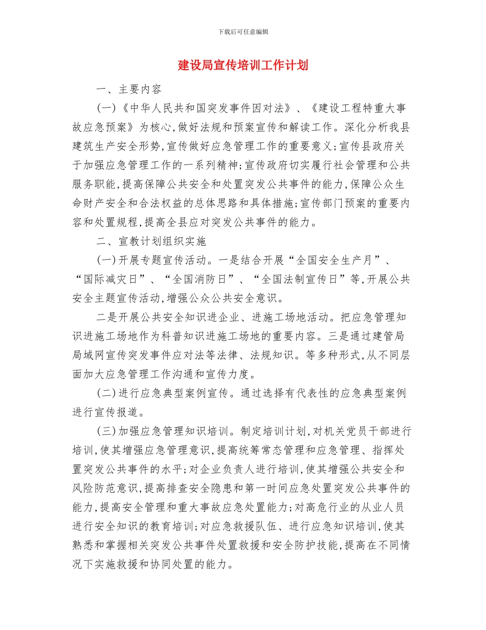 建设局安全管理工作计划与建设局宣传培训工作计划汇编_第3页