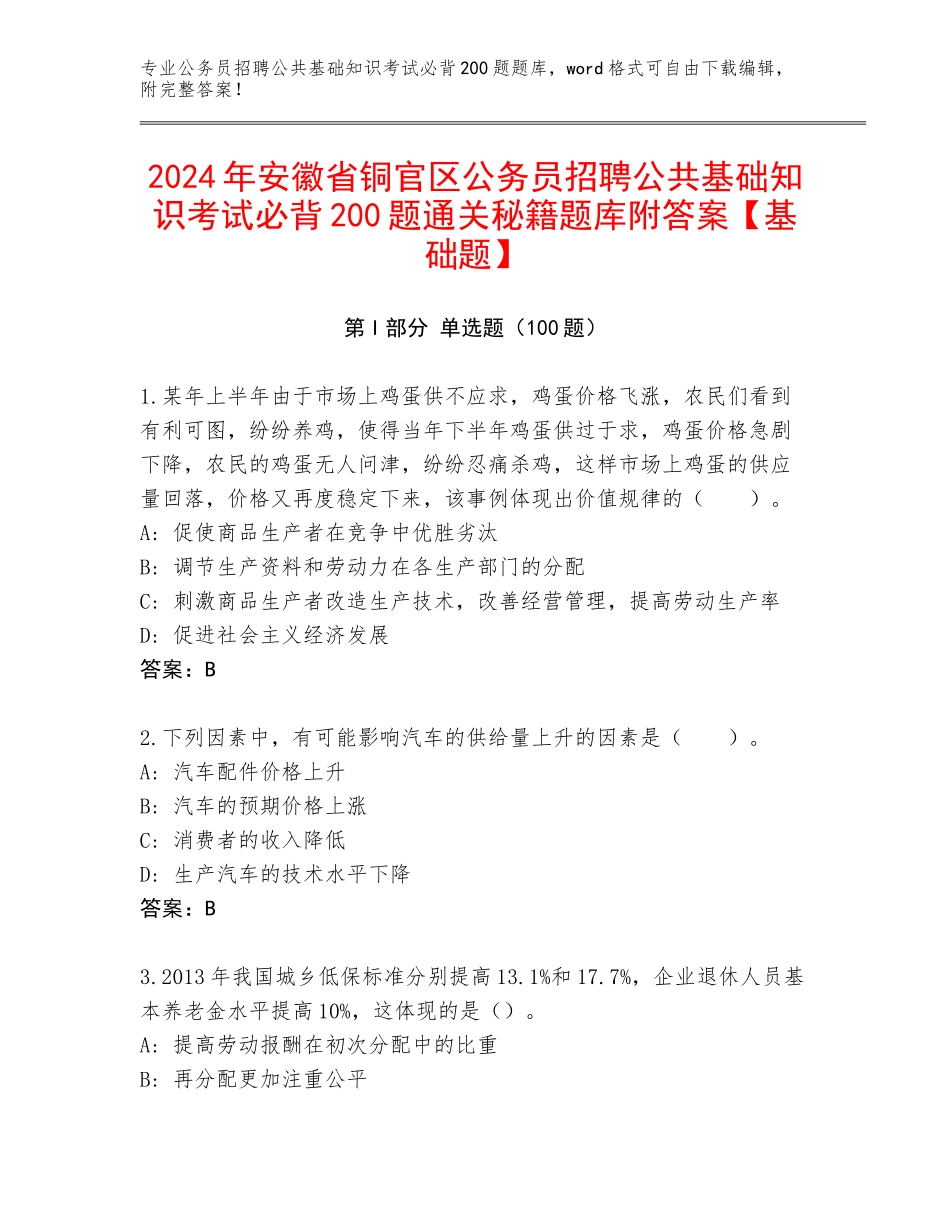 2024年安徽省铜官区公务员招聘公共基础知识考试必背200题通关秘籍题库附答案【基础题】_第1页