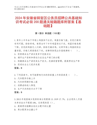 2024年安徽省铜官区公务员招聘公共基础知识考试必背200题通关秘籍题库附答案【基础题】