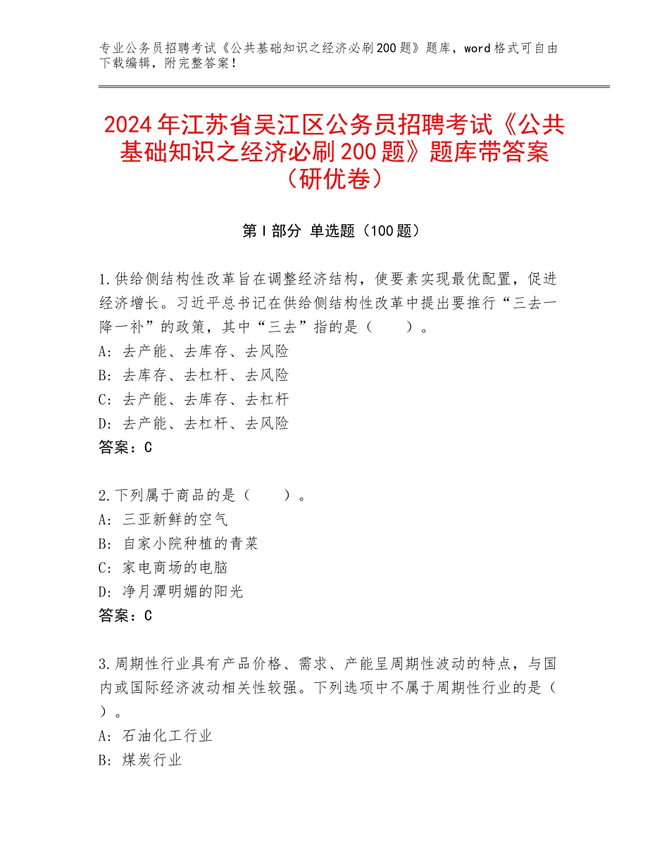 2024年江苏省吴江区公务员招聘考试《公共基础知识之经济必刷200题》题库带答案（研优卷）_第1页