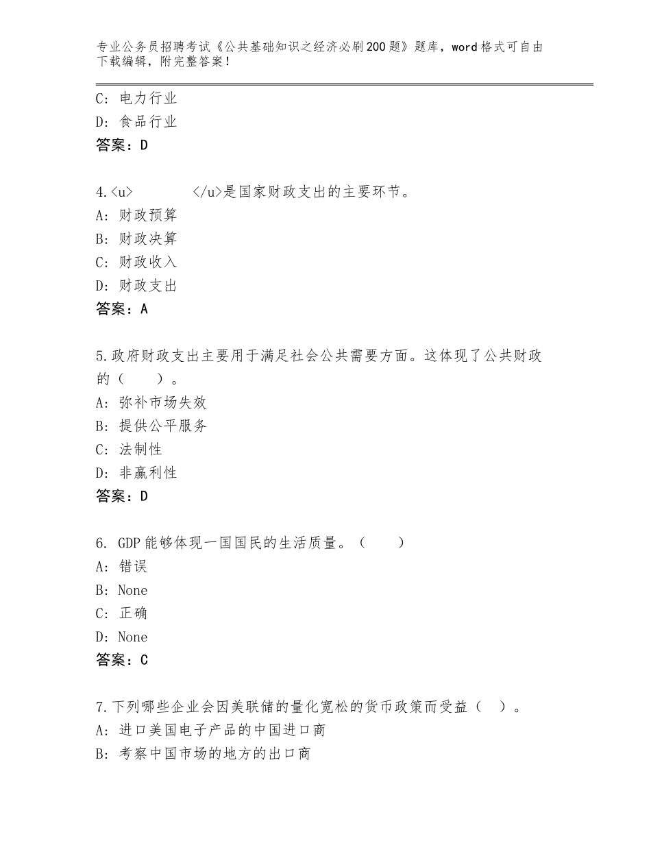 2024年江苏省吴江区公务员招聘考试《公共基础知识之经济必刷200题》题库带答案（研优卷）_第2页