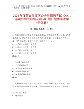 2024年江苏省吴江区公务员招聘考试《公共基础知识之经济必刷200题》题库带答案（研优卷）