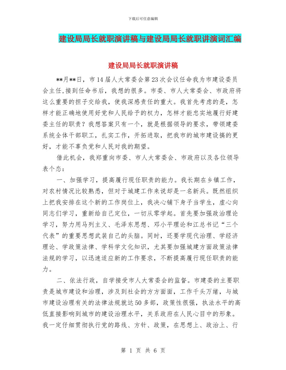 建设局局长就职演讲稿与建设局局长就职讲演词汇编_第1页