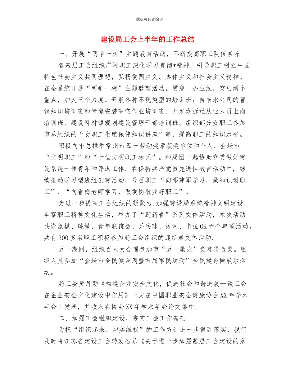 建设局局长个人工作述职报告与建设局工会上半年的工作总结汇编_第3页