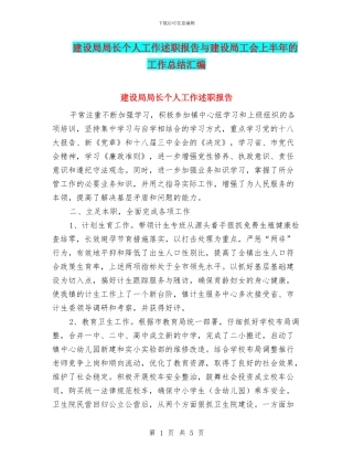 建设局局长个人工作述职报告与建设局工会上半年的工作总结汇编