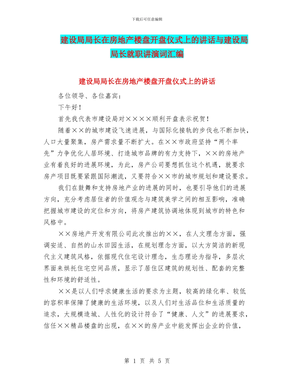 建设局局长在房地产楼盘开盘仪式上的讲话与建设局局长就职讲演词汇编_第1页