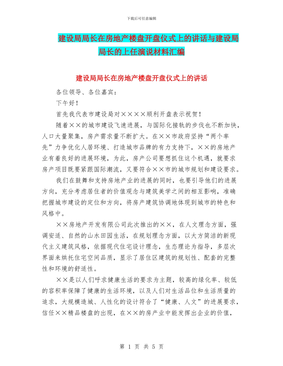 建设局局长在房地产楼盘开盘仪式上的讲话与建设局局长的上任演说材料汇编_第1页
