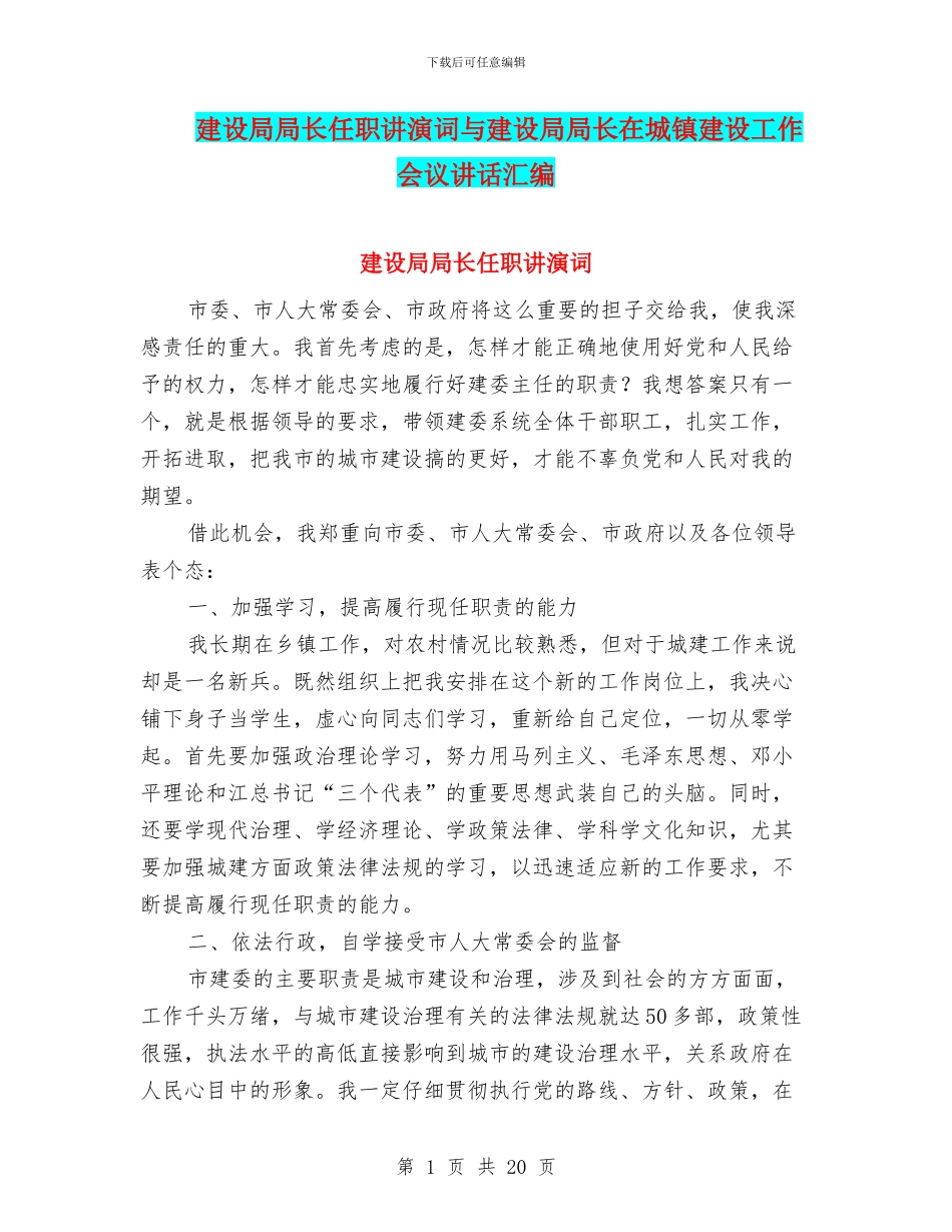 建设局局长任职讲演词与建设局局长在城镇建设工作会议讲话汇编_第1页