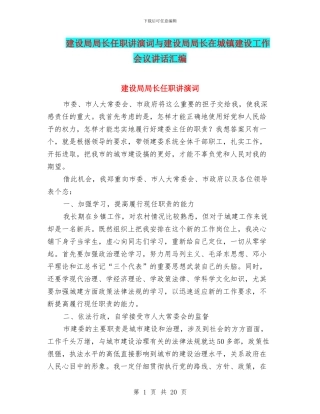 建设局局长任职讲演词与建设局局长在城镇建设工作会议讲话汇编