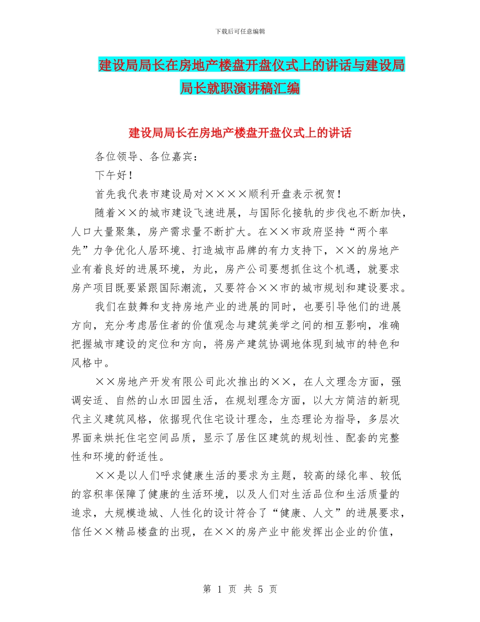 建设局局长在房地产楼盘开盘仪式上的讲话与建设局局长就职演讲稿汇编_第1页